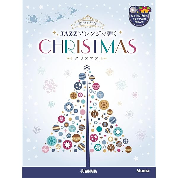 ジャズアレンジで弾きたい クリスマス・ソング ピアノ・ソロ 中級 ジャズアレンジで弾きたい クリスマス・ソング
